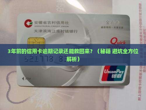 3年前的信用卡逾期记录