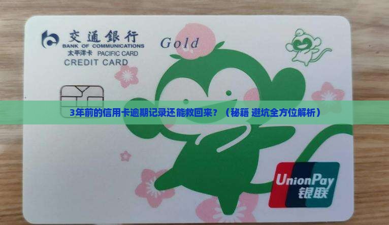 3年前的信用卡逾期记录