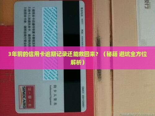 3年前的信用卡逾期记录