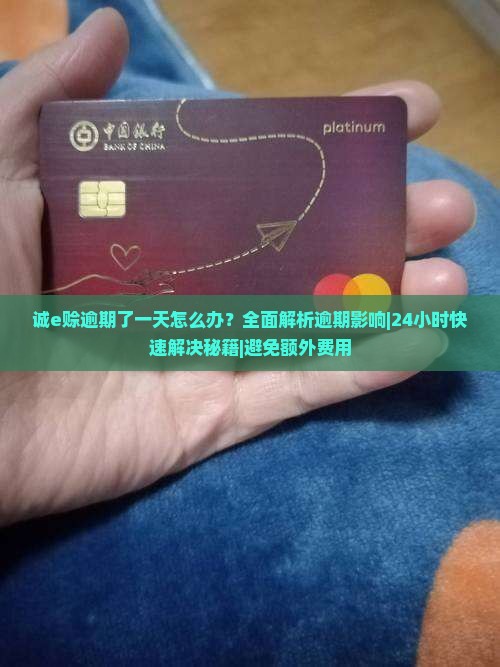 诚e赊逾期了一天怎么办