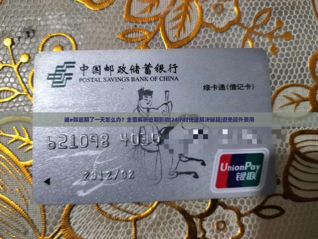 诚e赊逾期了一天怎么办