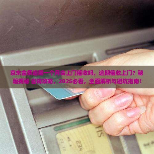 京东金条逾期一个月会上门催收吗