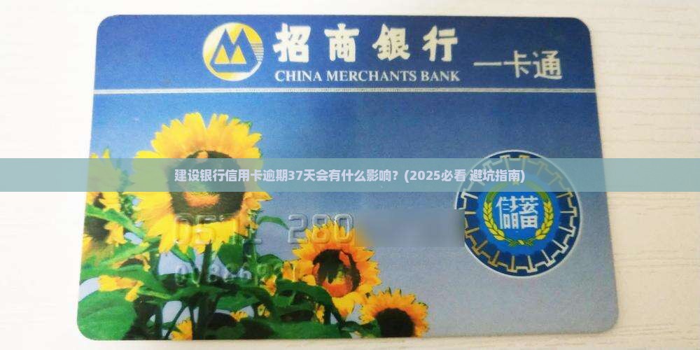 建设银行信用卡逾期37天会有什么影响