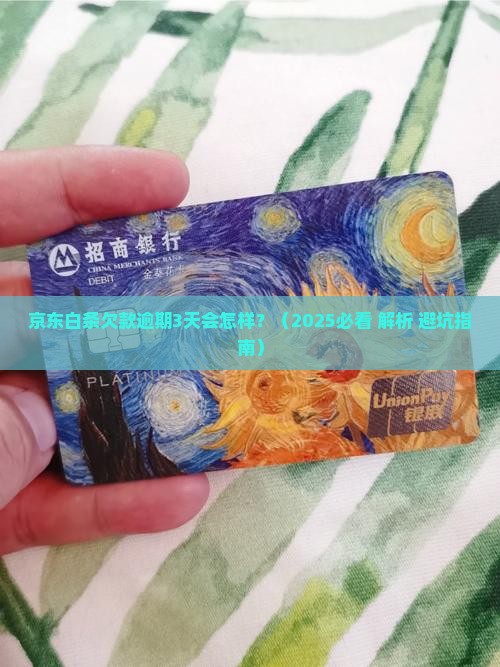 京东白条欠款逾期3天会怎样