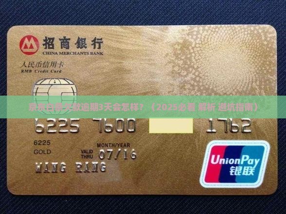 京东白条欠款逾期3天会怎样