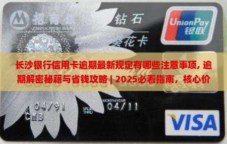 长沙银行信用卡逾期最新规定有哪些注意事项