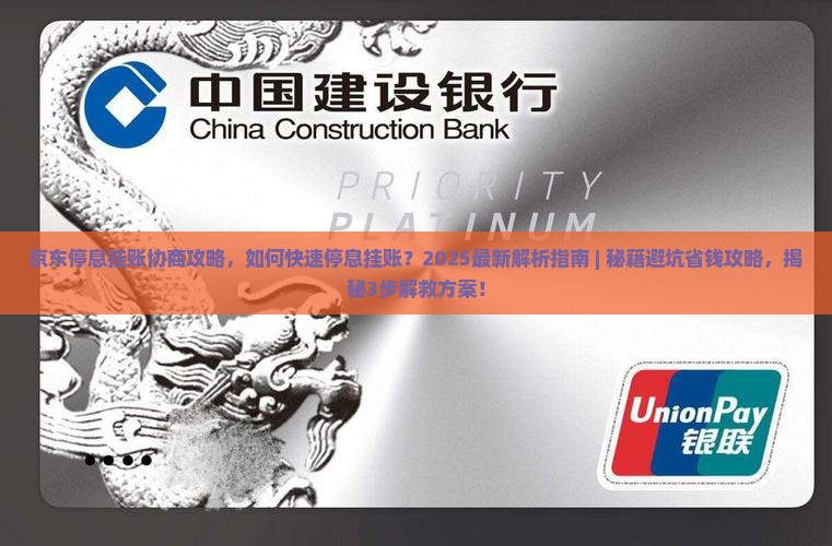 京东停息挂账协商攻略