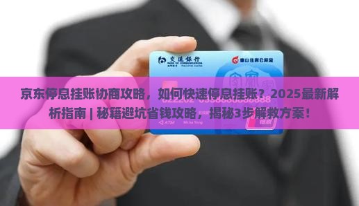 京东停息挂账协商攻略