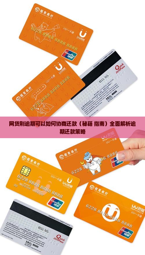 网贷刚逾期可以如何协商还款