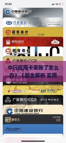 中行信用卡呆账协商还款