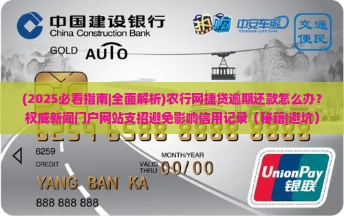 农行网捷贷逾期还款如何处理