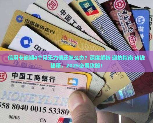 信用卡逾期4个月无力偿还
