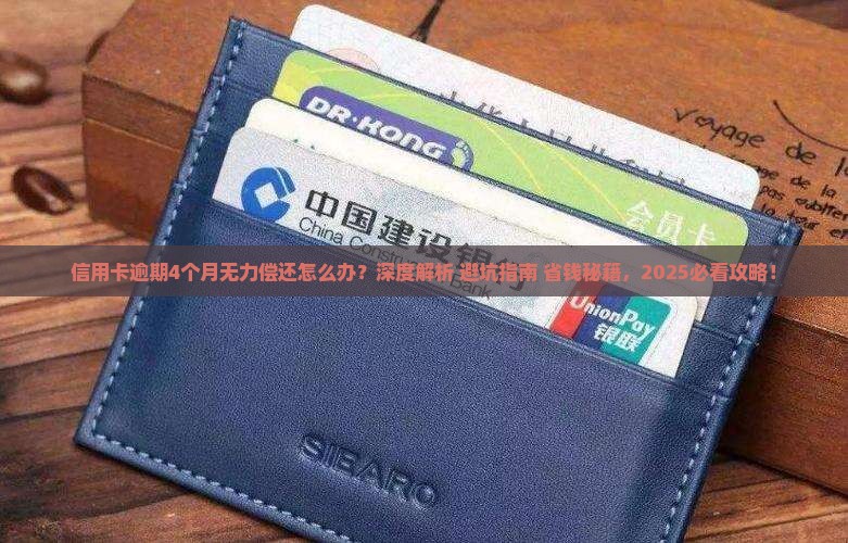 信用卡逾期4个月无力偿还