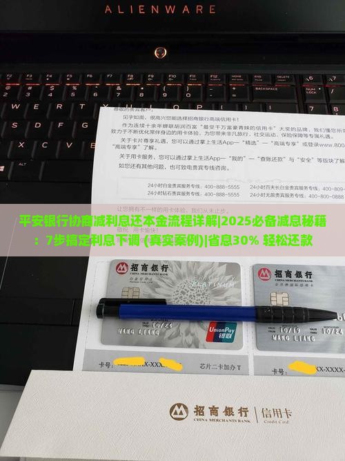 平安银行协商减利息还本金流程详解