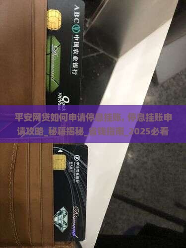 平安网贷如何申请停息挂账