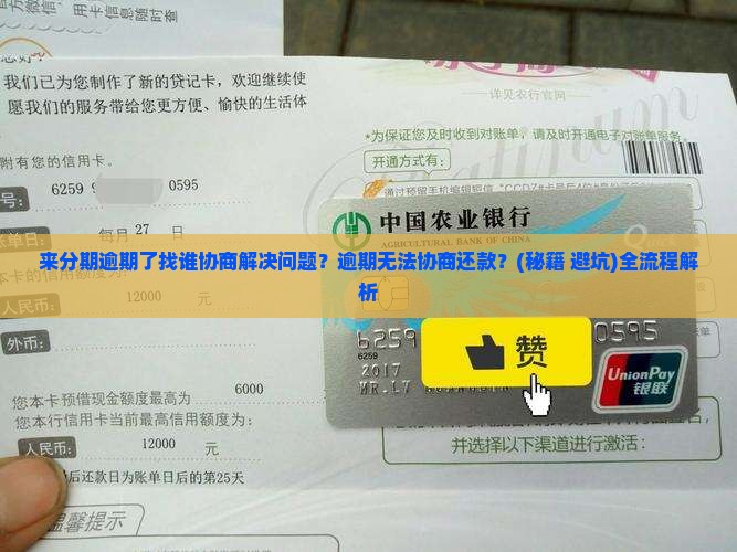 来分期逾期了找谁协商解决问题