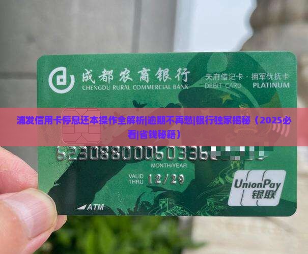 浦发银行信用卡停息还本流程详解