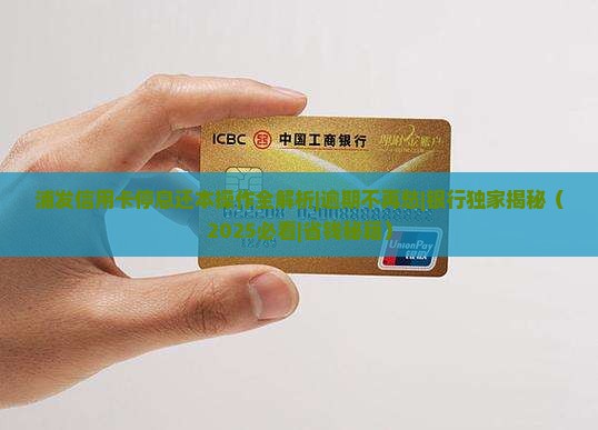 浦发银行信用卡停息还本流程详解