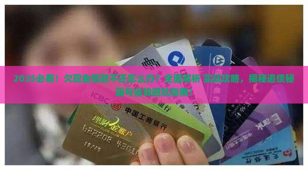 欠现金借款不还怎么办处理方式