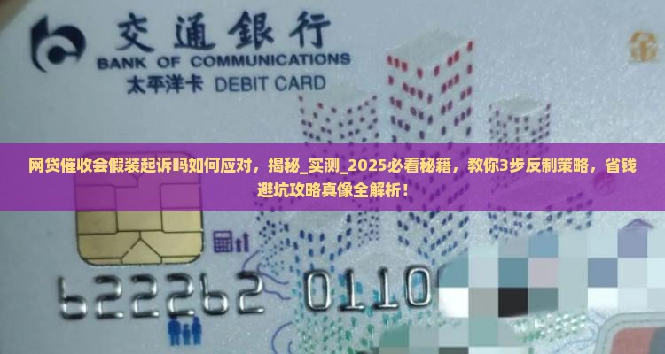 网贷催收会假装起诉吗如何应对