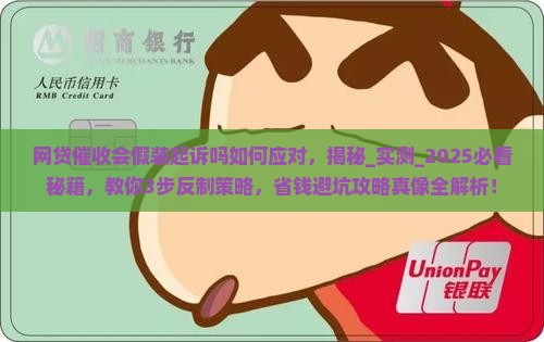 网贷催收会假装起诉吗如何应对