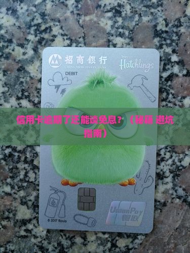 信用卡逾期可否协商免息