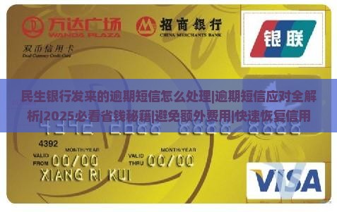 民生银行发来的逾期短信怎么处理