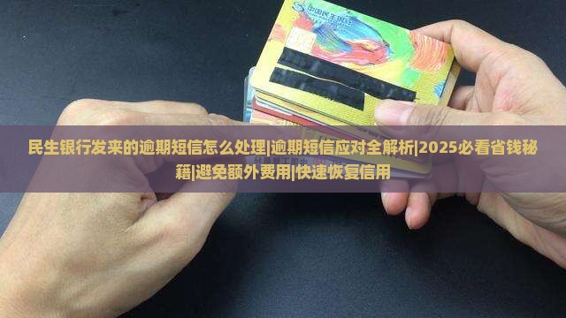 民生银行发来的逾期短信怎么处理