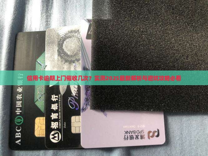 招商信用卡逾期会上门几次怎么办理