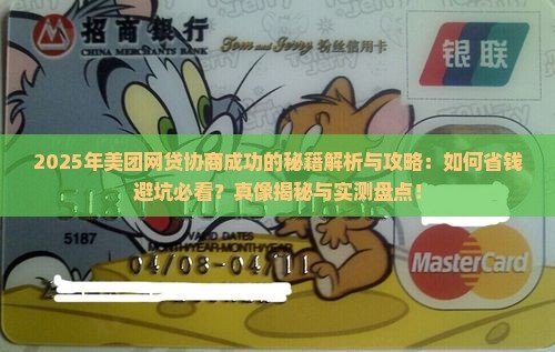 美团网贷协商成功的技巧有哪些