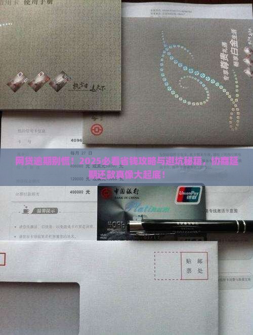 协商延期还款网贷逾期后果及处理方法