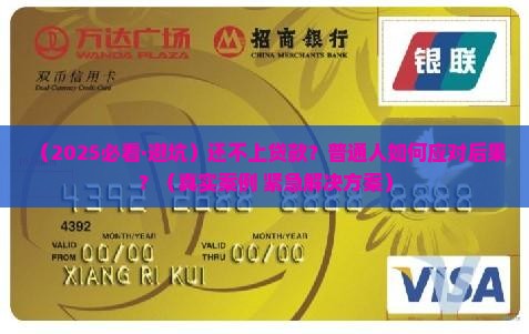 还不上贷款的后果