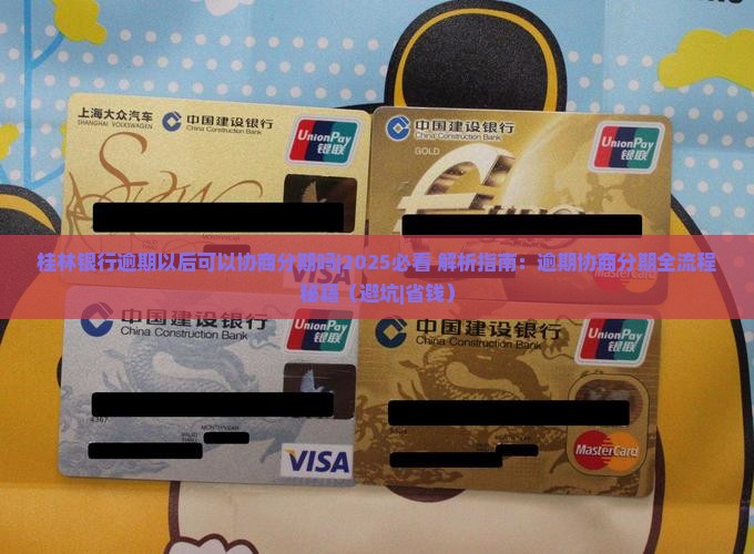 桂林银行逾期以后可以协商分期吗的解决办法
