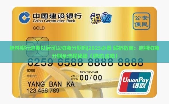 桂林银行逾期以后可以协商分期吗的解决办法
