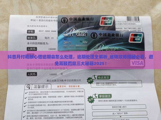 抖音月付和放心借逾期会怎么处理