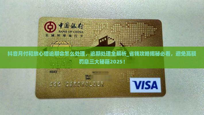 抖音月付和放心借逾期会怎么处理