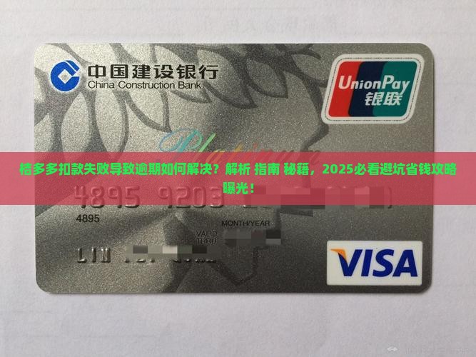 桔多多扣款失败导致逾期如何解决