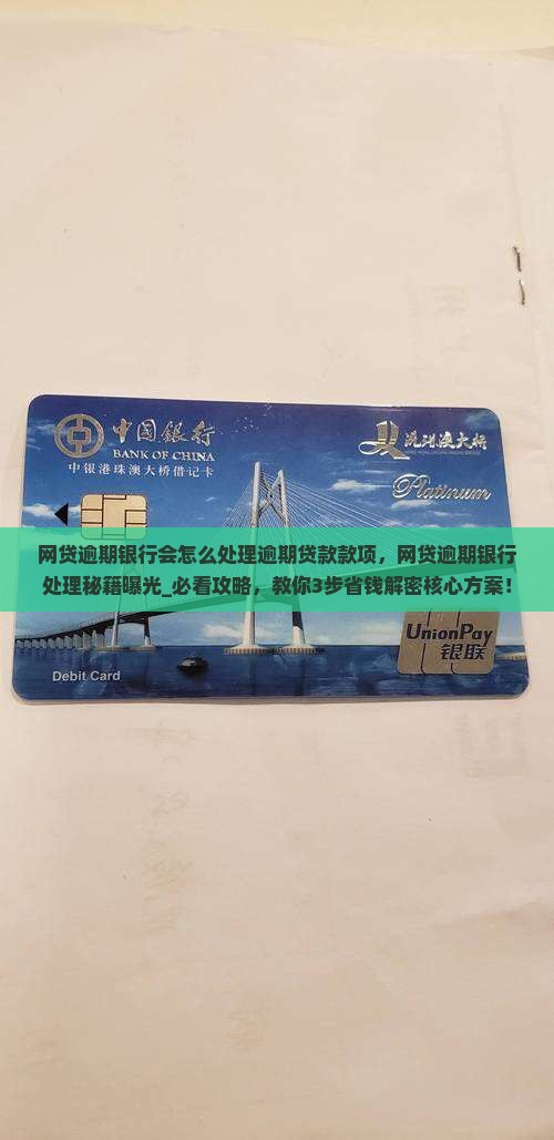 网贷逾期银行会怎么处理逾期贷款款项