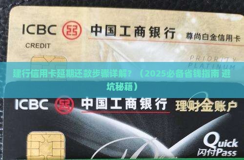 建行信用卡延期还款步骤详解
