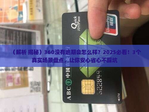 360没有逾期会怎么样