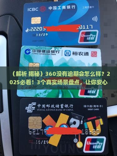 360没有逾期会怎么样