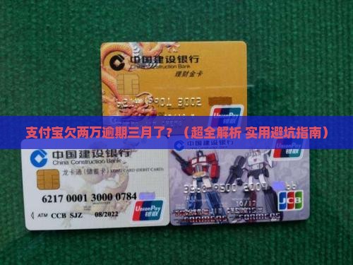 支付宝欠款两万逾期三个月如何处理