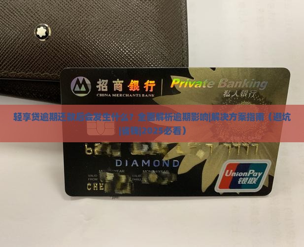 轻享贷逾期还款后会发生什么