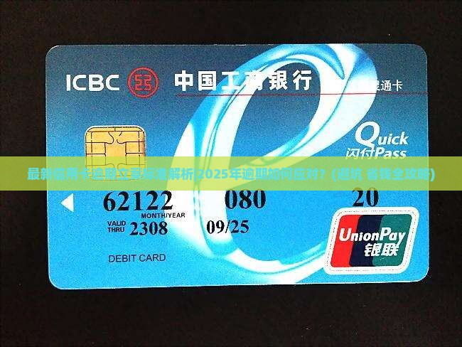 最新信用卡逾期立案标准解析