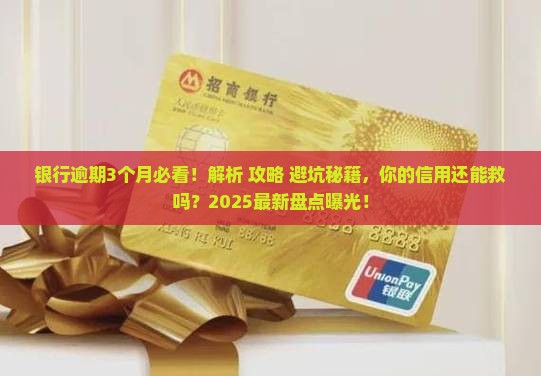 银行逾期3个月会怎样