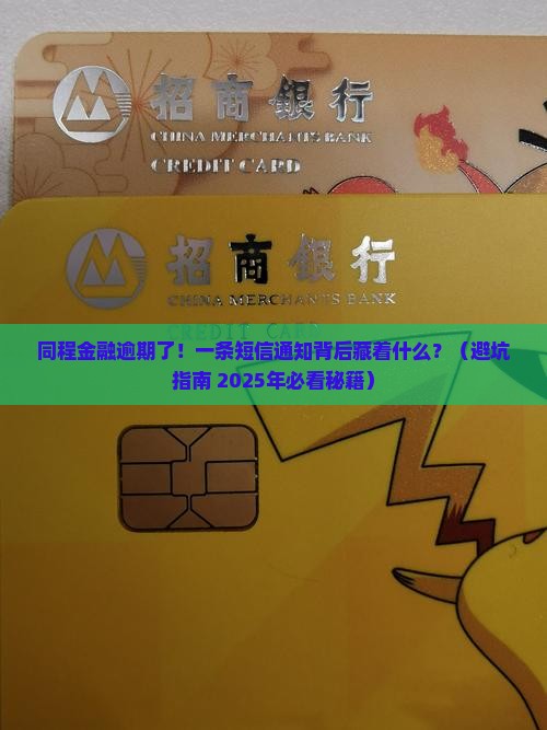 同程金融逾期一条短信通知如何处理