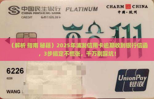 浦发信用卡逾期银行寄信函应该怎么处理