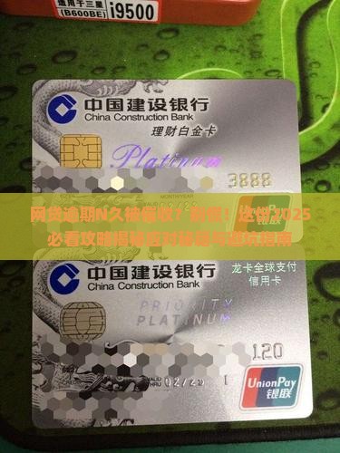 网贷逾期较长遇到催收怎么办应对方法