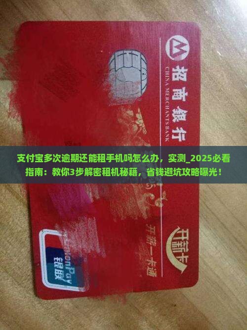 支付宝多次逾期还能租手机吗该怎么办