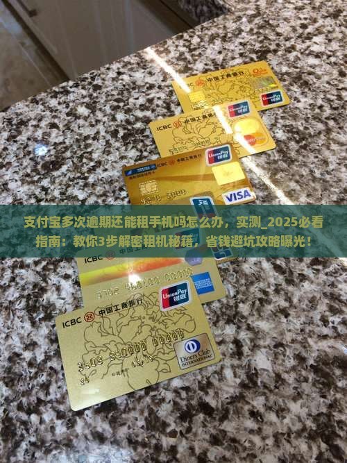 支付宝多次逾期还能租手机吗该怎么办